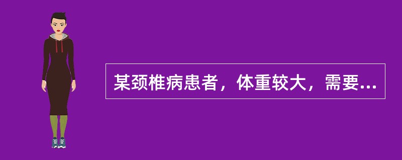 某颈椎病患者，体重较大，需要用较大力量牵引颈椎时应该首选（）A、坐位颈椎拔伸法