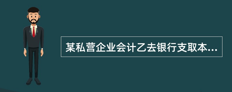 某私营企业会计乙去银行支取本单位的工资,由于出纳员疏忽大意,从乙单位账户上多付给