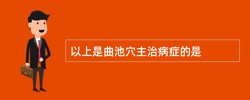 以上是曲池穴主治病症的是