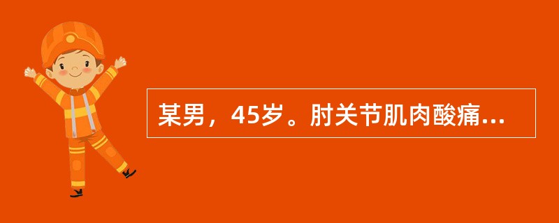 某男，45岁。肘关节肌肉酸痛困重不移2月，伴有肿胀，肌肤麻木不仁，阴雨天加重，苔