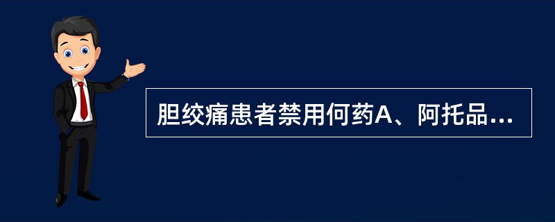 胆绞痛患者禁用何药A、阿托品B、琥珀胆碱C、依托咪酯D、哌替啶E、吗啡