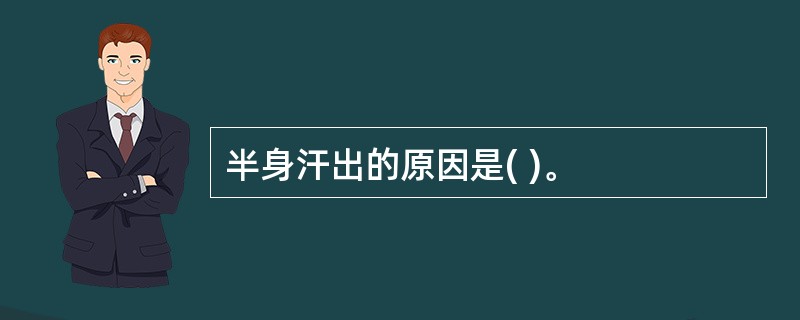 半身汗出的原因是( )。