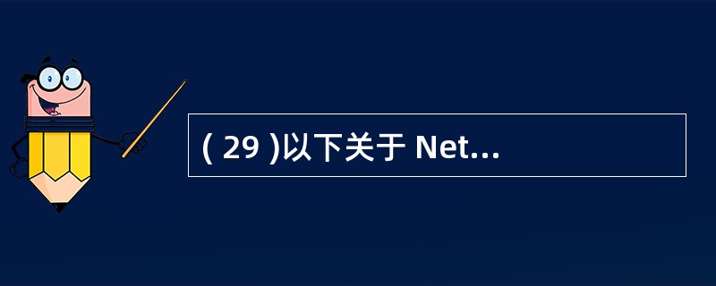 ( 29 )以下关于 NetWare 的描述中,正确的是A )文件和打印服务功能