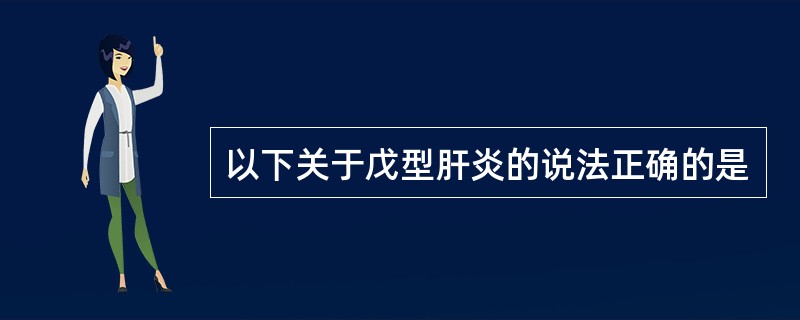 以下关于戊型肝炎的说法正确的是