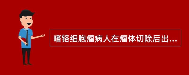 嗜铬细胞瘤病人在瘤体切除后出现严重持续的低血压时，最佳处理措施为A、减浅麻醉B、