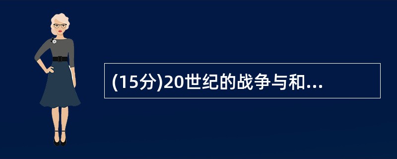 (15分)20世纪的战争与和平 材料 第一次世界大战爆发后,连那些素来都不问政治