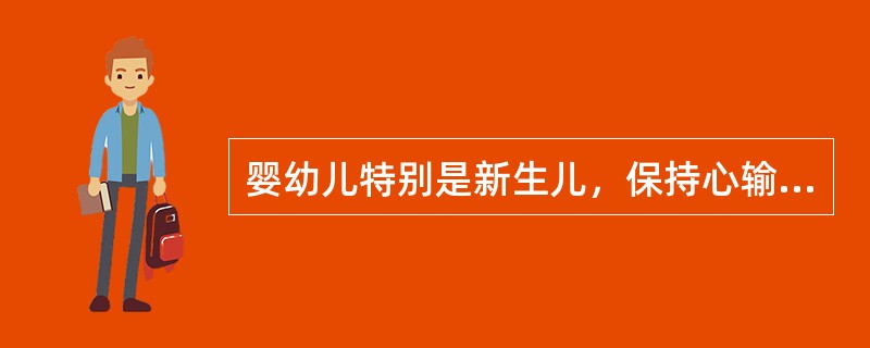 婴幼儿特别是新生儿，保持心输出量的最重要因素是A、搏出量B、心肌收缩力C、心率D