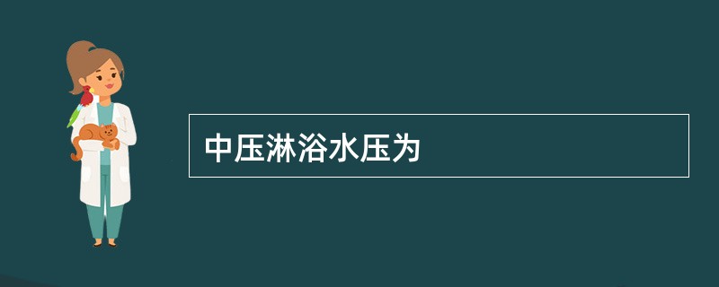 中压淋浴水压为