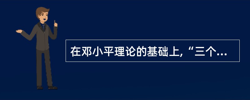 在邓小平理论的基础上,“三个代表”重要思想创造性回答了()