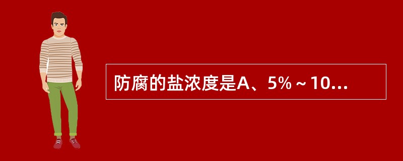 防腐的盐浓度是A、5%～10%B、10%～15%C、15%～20%D、1%～10