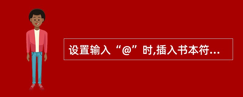 设置输入“@”时,插入书本符号,并在文文件光标处输入查看效果。