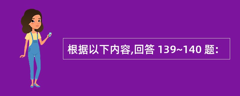 根据以下内容,回答 139~140 题: