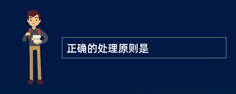 正确的处理原则是