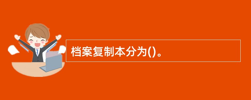 档案复制本分为()。