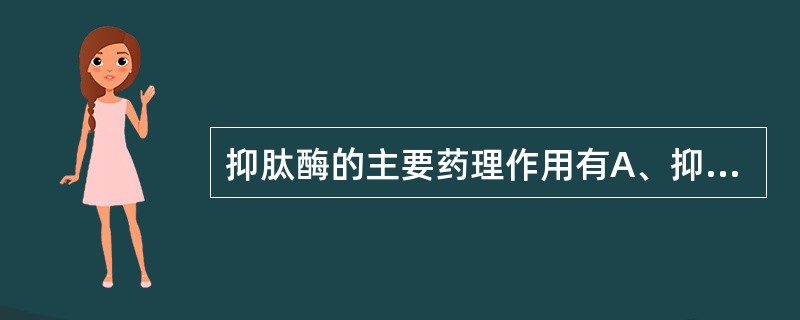 抑肽酶的主要药理作用有A、抑制血小板的黏附与聚集B、增加凝血因子Ⅷ的活性C、与抗