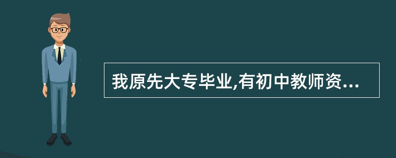 我原先大专毕业,有初中教师资格证书,后函授本科为非师范,现欲申请高中教师资格证应