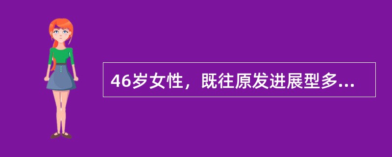 46岁女性，既往原发进展型多发性硬化23年，过去两年中病情恶化，户外活动时开始使