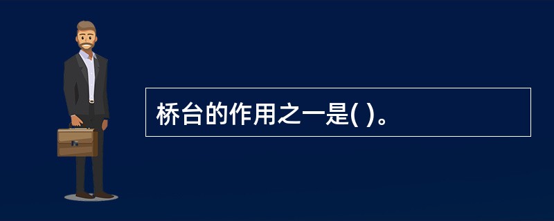 桥台的作用之一是( )。