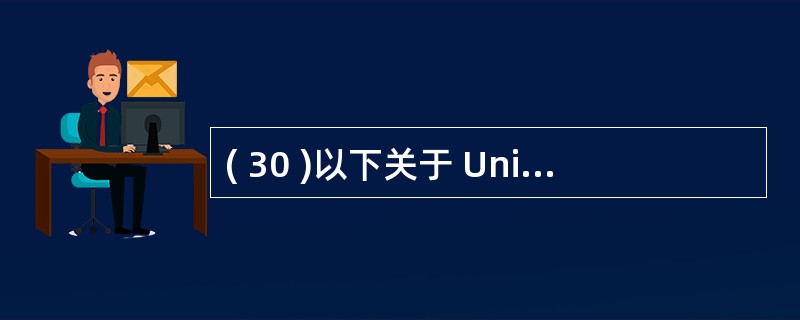 ( 30 )以下关于 Unix 操作系统的描述中,正确的是A ) Unix 是一