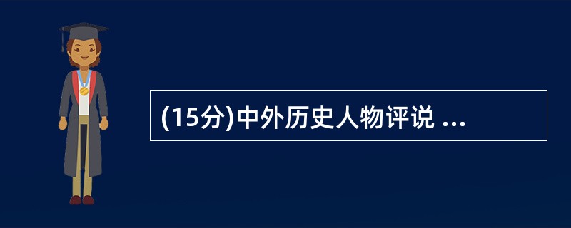 (15分)中外历史人物评说 材料一 孙中山1922年8月在一次谈话中说:“吾国建