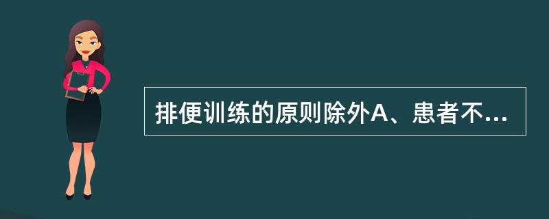 排便训练的原则除外A、患者不是每日都需要排便B、鼓励患者参与解决问题C、尽量沿用