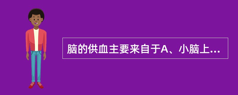 脑的供血主要来自于A、小脑上动脉B、大脑中动脉C、椎动脉D、颈内动脉E、基底动脉