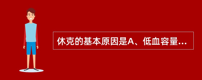 休克的基本原因是A、低血容量或感染使心排血量下降B、心收缩力下降、心排血量下降C