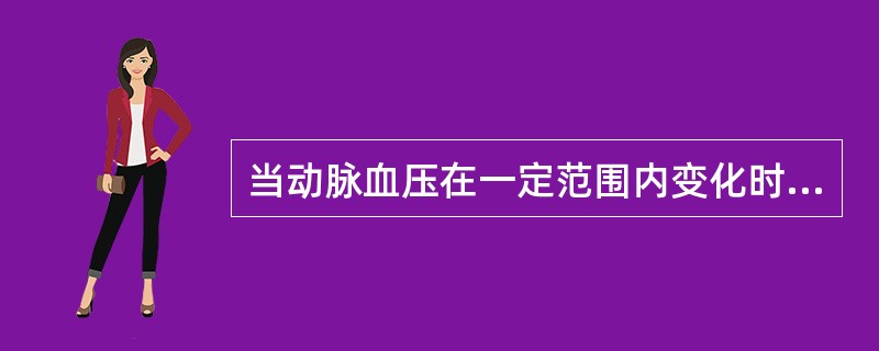 当动脉血压在一定范围内变化时，肾血流量保持相对稳定，并维持正常的泌尿功能，其调节