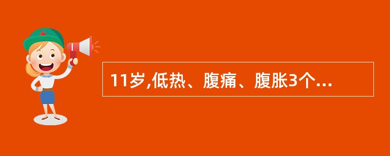 11岁,低热、腹痛、腹胀3个月。查体全腹膨隆,移动性浊音(£«)。对诊断最有意义