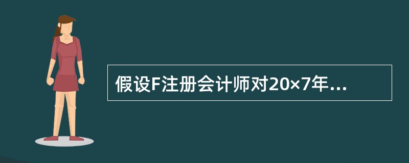 假设F注册会计师对20×7年1£­10月已公司某项控制的运行有效性进行了测试。为