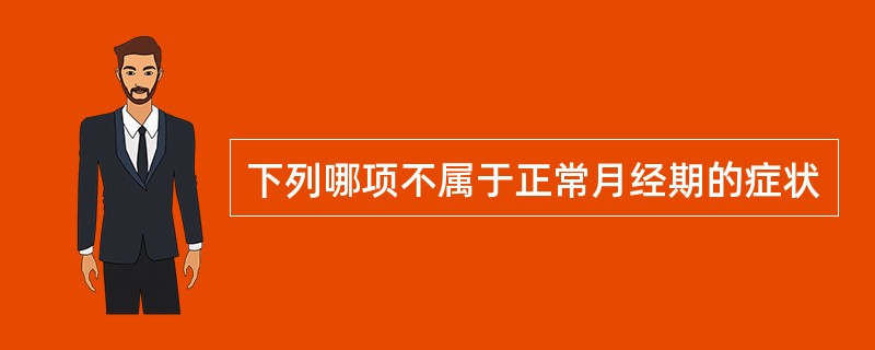 下列哪项不属于正常月经期的症状