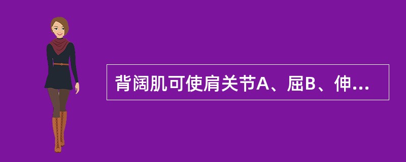 背阔肌可使肩关节A、屈B、伸C、外展D、旋外E、环转