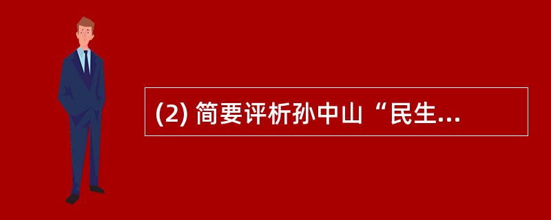 (2) 简要评析孙中山“民生主义与共产主义实无别也”的观点。(8分)