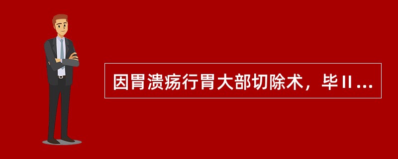 因胃溃疡行胃大部切除术，毕Ⅱ式吻合，术后4天进食后腹胀，吐胆汁不含食物，钡餐示可