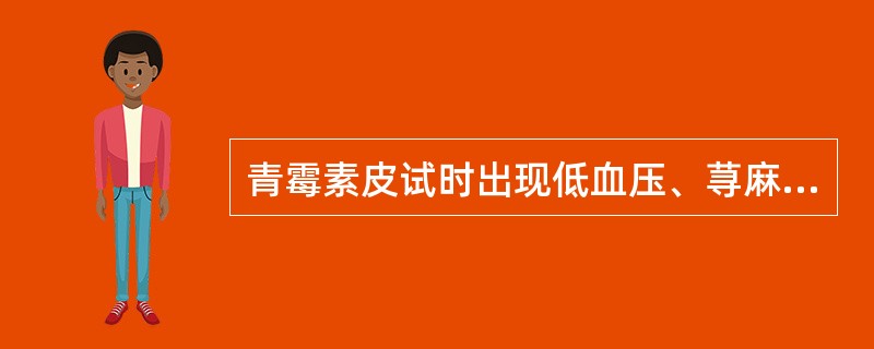 青霉素皮试时出现低血压、荨麻疹，这种情况属于