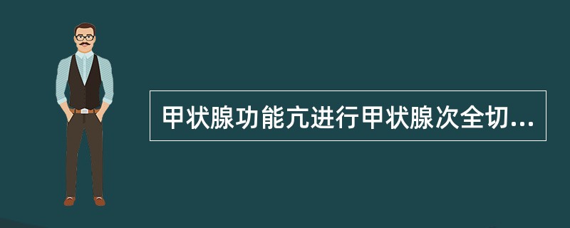 甲状腺功能亢进行甲状腺次全切除术，最危急的并发症是A、术后呼吸困难和窒息B、手足