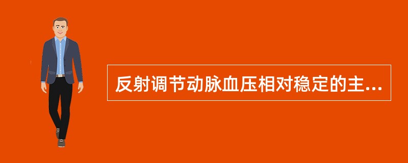 反射调节动脉血压相对稳定的主要感受器是