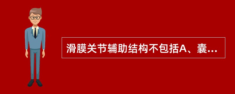 滑膜关节辅助结构不包括A、囊外韧带B、关节盘C、关节唇D、滑膜层E、滑液囊 -