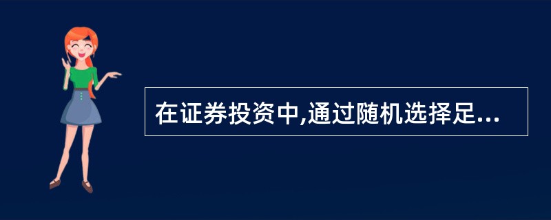 在证券投资中,通过随机选择足够数量的证券进行组合可以分散掉的风险是( )。