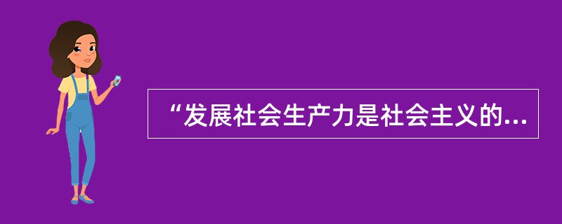 “发展社会生产力是社会主义的根本任务”是由以下因素决定的( )。