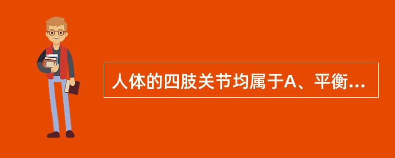 人体的四肢关节均属于A、平衡杠杆B、省力杠杆C、速度杠杆D、第一类杠杆E、第二类