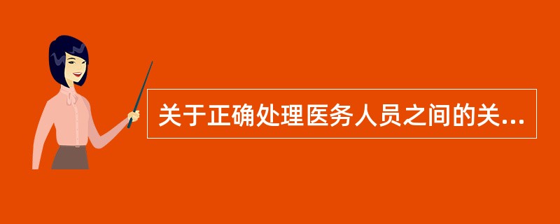 关于正确处理医务人员之间的关系的意义,错误的是