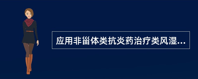 应用非甾体类抗炎药治疗类风湿关节炎，其作用机制是A、抑制B细胞B、抑制T细胞C、
