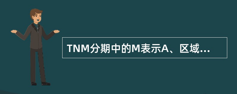 TNM分期中的M表示A、区域淋巴结B、远处转移C、原发肿瘤D、体力状态E、肿瘤大