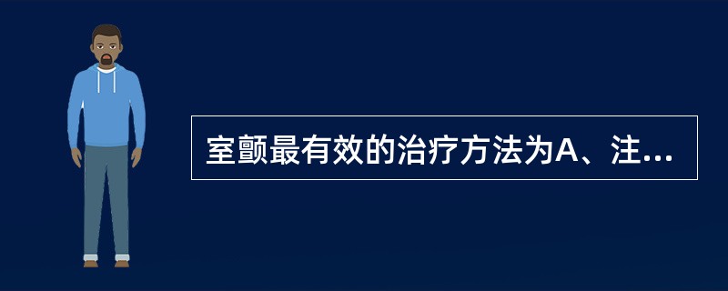 室颤最有效的治疗方法为A、注射利多卡因B、静注肾上腺素C、电击除颤D、胸外按压E