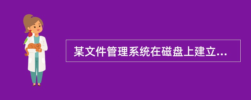  某文件管理系统在磁盘上建立了位示图(bitmap),记录磁盘的使用情况。若系