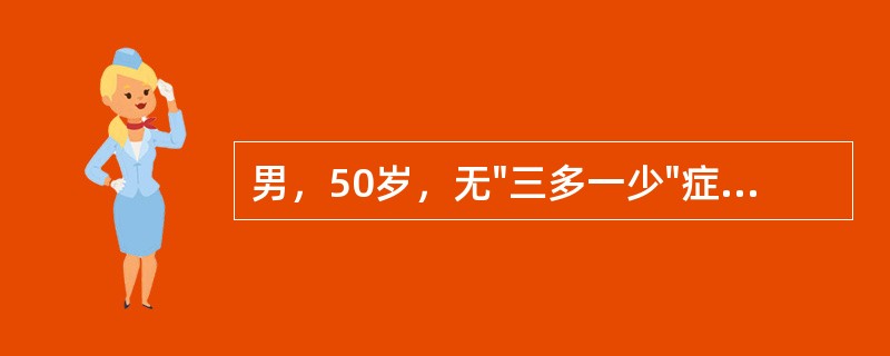 男，50岁，无"三多一少"症状，空腹血糖6.5mmol／L，有糖尿病家族史，疑糖