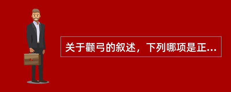 关于颧弓的叙述，下列哪项是正确的A、由颞骨的颧突形成B、由颧骨的颞突形成C、相当