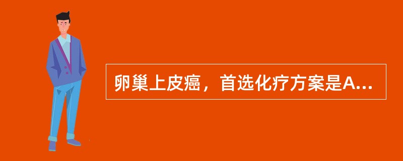 卵巢上皮癌，首选化疗方案是A、环磷酰胺＋阿霉素B、紫杉醇＋铂类C、博来霉素＋顺铂