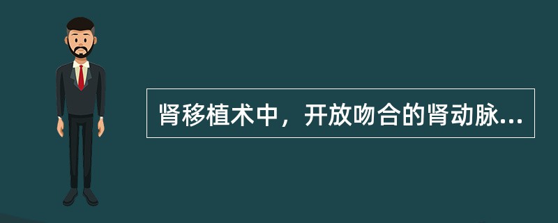 肾移植术中，开放吻合的肾动脉前应A、控制性降压B、降温C、利尿D、过度通气E、输